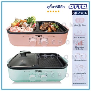 ภาพหน้าปกสินค้าOTTO สุกี้บาร์บีคิว รุ่น GR 170A GR-170A ซึ่งคุณอาจชอบราคาและรีวิวของสินค้านี้