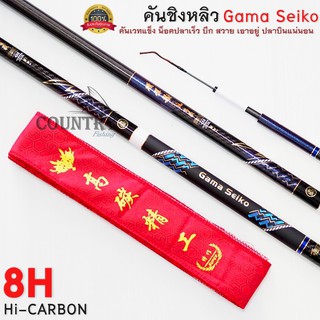 คันชิงหลิว Gama Seiko คันเวทแข็ง 8H Hi-CARBON ปลาบินแน่นอน รับประกันคุณภาพ