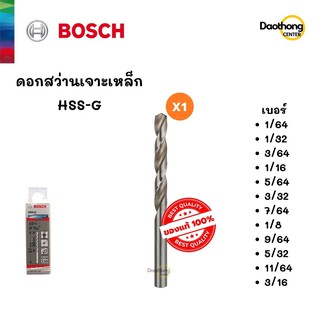 BOSCH ดอกสว่านเจาะเหล็ก HSS-G (1/64 ถึง 3/16) (x1ดอก)