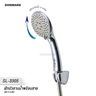 DONMARK ฝักบัว/ฝักบัวอาบน้ำพร้อมสายครบชุด ปรับระดับน้ำได้ 3 ระดับ รุ่น SL-3305C