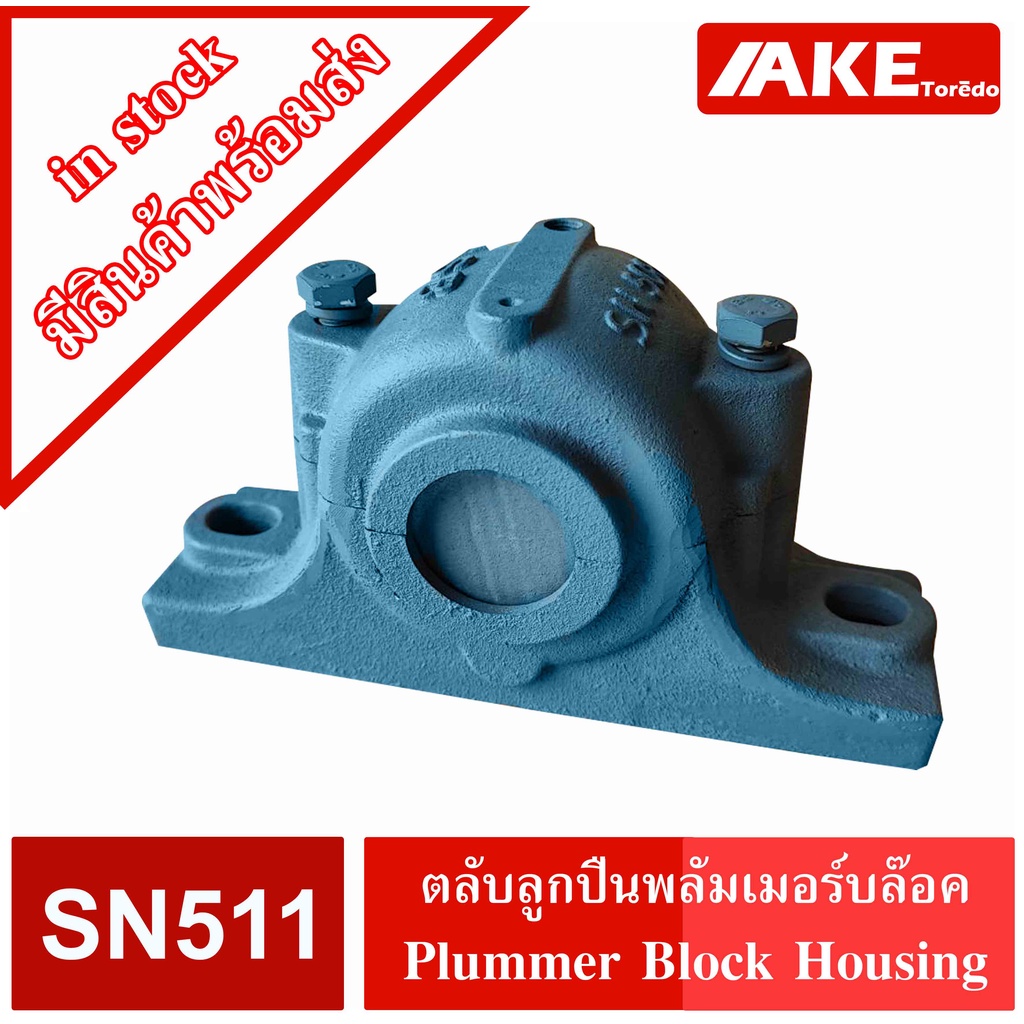 SN511 SN513 ตลับลูกปืนพลัมเมอร์บล๊อค ( Plummer Block Housing ) เฉพาะ ...