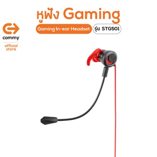 Commy Gaming In-ear Headset หูฟังเกมมิ่งพร้อมไมค์ รุ่น STG501