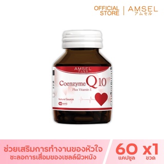 Amsel Coenzyme Q10 Plus Vitamin E (60 แคปซูล)