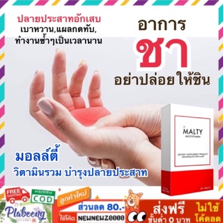 ภาพหน้าปกสินค้ามอลล์ตี้ Malty Multivitamins วิตามินรวม อาการมือชาเท้าชา ปลายประสาทอักเสบ 100 เม็ด 190 บาท ที่เกี่ยวข้อง