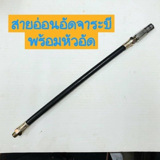 สายอ่อนอัดจาระบี พร้อมหัว สายยาว 12"