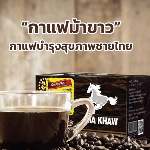 กาแฟม้าขาว-ma-khaw-coffee-กาแฟช่วยดูแลสุขภาพของท่านชาย-10ซอง-กล่อง-ของแท้