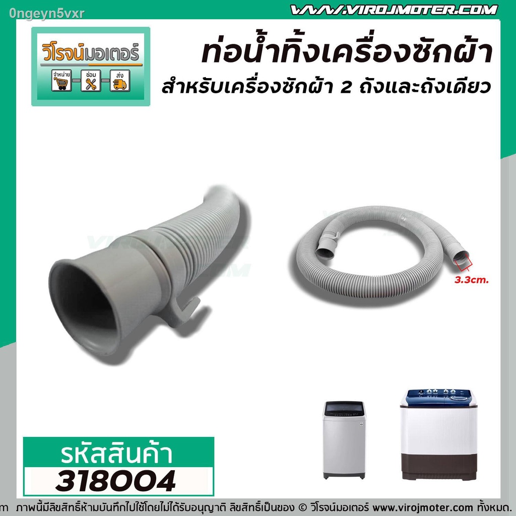 ท่อน้ำทิ้งเครื่องซักผ้า-ขนาดปากท่อ-3-3-cm-ยาว-1-5-m-ขายดี-ขนาดมาตราฐานเครื่องซักผ้าทั่วไป-no-318004