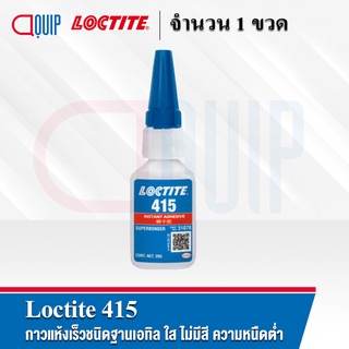 LOCTITE 415 กาวแห้งเร็วชนิดฐานเมทิล ใส ไม่มีสี ความหนืดสูง ใช้ได้ดีกับโลหะและเหมาะสำหรับยางและพลาสติก ขนาด 20 ml.