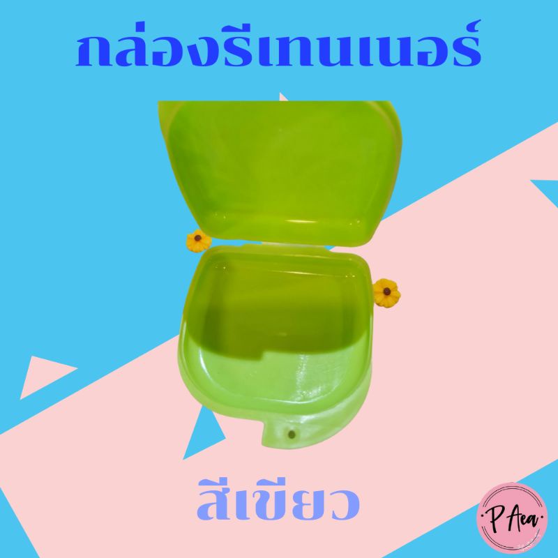 กล่องรีเทนเนอร์-สีพาสเทล-กล่องรีเทนเนอร์จัดฟัน-กล่องเก็บรีเทนเนอร์-กล่องรีเทนเนอร์น่ารัก-กล่องรีเทนเนอร์สีพาสเทล