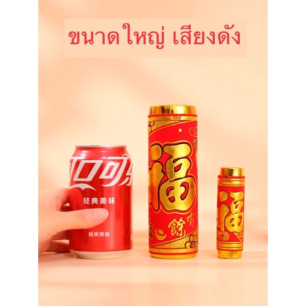 พร้อมส่ง-ประทัดปลอม-ประทัด-ประทัดสำหรับอาคาร-ประทัดจีน-ประทัดเสมือนจริง-โบตกแต่ง-ประทัดลดภาวะฝุ่น-pm2-5-ประทัดตรุษจีน