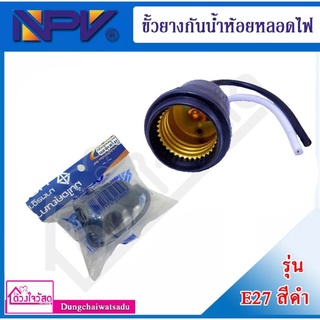 NPV ขั้วยางกันน้ำห้อยหลอดไฟ รุ่น E27 สีดำ