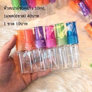 (แจกโค้ด INC11FM ลด 70฿) ขวดสเปรย์ แอลกอฮอล์ น้ำหอม 10ml. แพค6ขวด