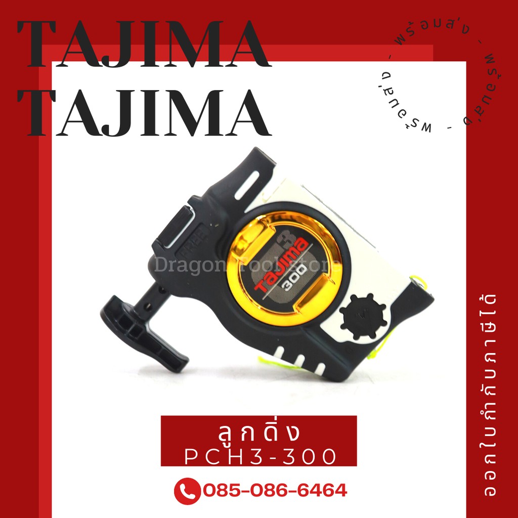 ลูกดิ่ง-รุ่น-pch3-300-tajima