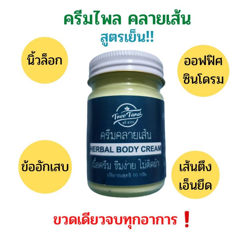 ครีมไพลสูตรเย็น-คลายกล้ามเนื้ิอ-นิ้วล็อก-เส้นตึงเส้นยึด