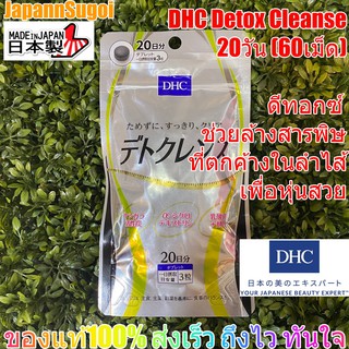 ภาพหน้าปกสินค้า[รอบส่ง อังคาร16พค.⚡️แท้] DHC detox cleanse 20วัน (60เม็ด) ดีทอกซ์ ช่วยล้างสารพิษที่ตกค้างลำไส้ เพื่อหุ่นสวย ที่เกี่ยวข้อง