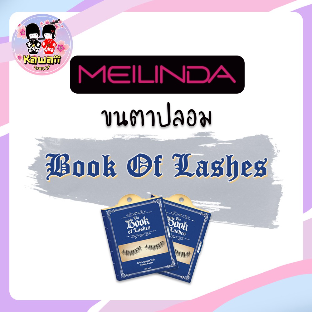 mei-linda-ขนตาปลอม-series-book-of-lashes-1คู่
