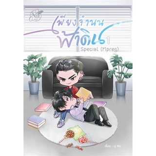 THE SURRENDER เพียงจำนนฟ้าดิน SPECIAL (MPREG) เล่ม 1