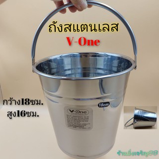 ถังน้ำแข็ง ถังสแตนเลส ถังมีหูหิ้ว V-One บรรจุ 1 ใบ