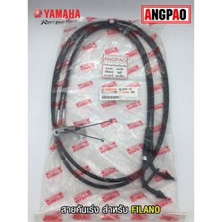 สายคันเร่ง แท้ศูนย์ FILANO (YAMAHA/ยามาฮ่า ฟีลาโน่/  THROTTLE CABLE ASSY) สายเร่ง/ชุดสายคันเร่ง