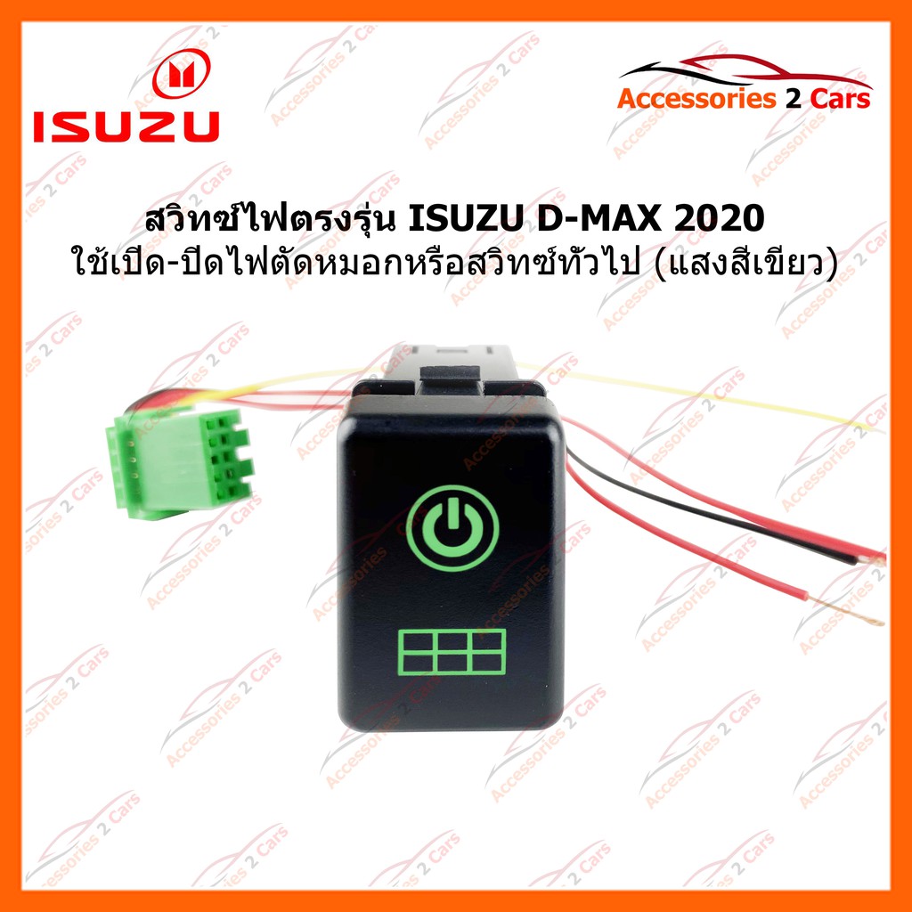 สวิทซ์-on-off-ตรงรุ่น-isuzu-d-max-2020-เปิด-ปิด-ไฟตัดหมอกหรือสวิทซ์ทั่วไป-สีเขียว-รหัส-switch-002