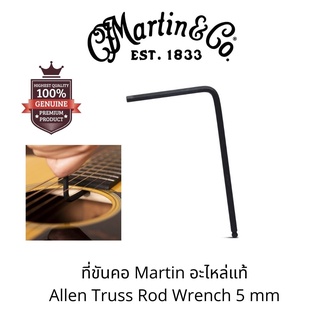 ที่ขันคอ Martin อะไหล่แท้ Allen Truss Rod Wrench 5 mm