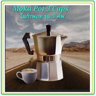 โมก้าพอท หม้อต้มกาแฟ เอสเพรสโซ่ หม้อต้มกาแฟ โมก้าพอท Moka Pot (Stovetop Espresso Maker)
