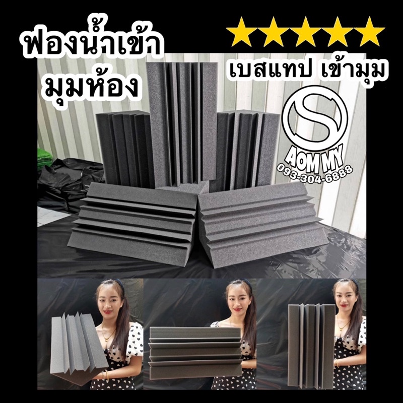 เบสแทรปเข้ามุมห้อง-ฟองน้ำซับเสียง-ขนาด20x20x50cmฟองน้ำดูดซับเสียง