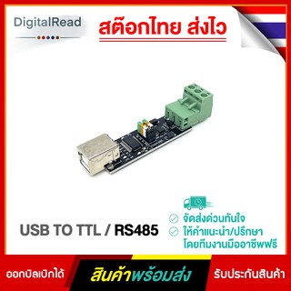 USB TO TTL/RS485 สต็อกไทยส่งไว