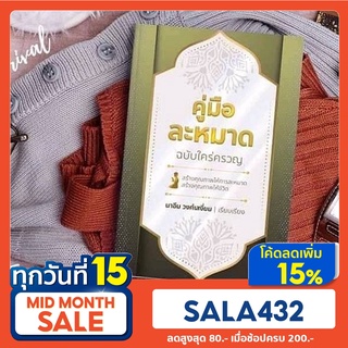 หนังสือคู่มือละหมาดฉบับใคร่ครวญ