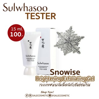 [ขนาดทดลองของแท้!] Sulwhasoo Snowise Brightening Exfoliating Gel  15 ml.