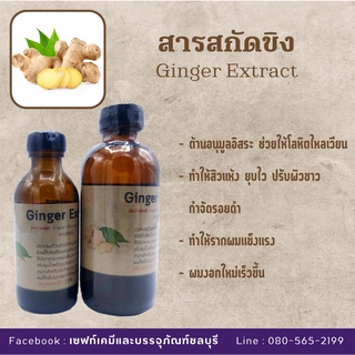 สารสกัดขิง Ginger Extract | สารสกัดสมุนไพร | สำหรับผสมเครื่องสำอางเท่านั้น