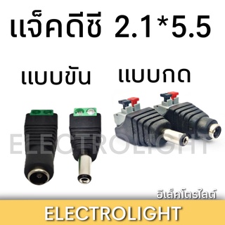 สินค้า เเจ็คดีซี แจ๊คกล้องcctv เเจ็ค2.1*5.5 ราคาต่อชิ้น