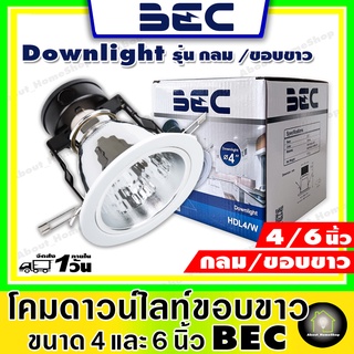 สินค้า BEC โคมไฟดาวน์ไลท์ฝังฝ้าขอบขาว รุ่น HDL4 ขั้วหลอด E27 ขนาด 4 นิ้ว (โคมเปล่า รีเฟคสะท้อนแสงอย่างดี แข็งแรง เงางาม)