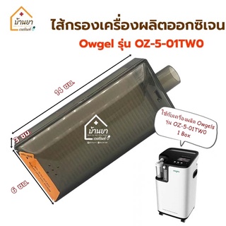 Owgels ไส้กรอง เครื่องผลิตออกซิเจนโอเจลล์ 5ลิตร OZ-5-01TW0 รุ่นใหม่ใช้ใส้กรอง 1ชิ้น Air Filter ฟิลเตอร์แผ่นกรองฝุ่น