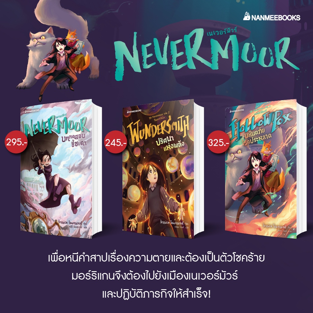 หนังสือ Nevermoor (เนเวอร์มัวร์) เล่ม 13 Nanmeebooks Shopee Thailand