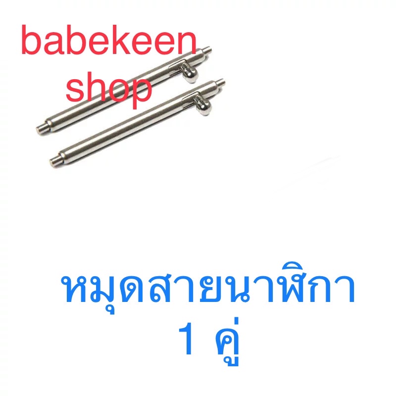 22มม-หมุดสปริงบาร์สำหรับยึดสายนาฬิกาทำจากสแตนเลสไม่เป็นสนิม-ของในกทม-พร้อมส่ง-หัวล็อคปลดด้วยมือไม่ต้องใช้เครื่องมือ