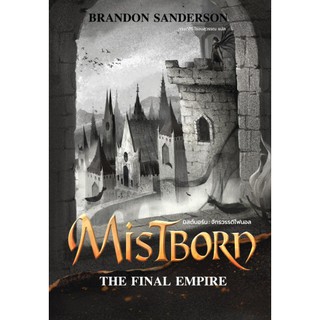 Fathom_ Mistborn The Final Empire มิสต์บอร์น จักรวรรดิไฟนอล / Brandon Sanderson เขียน / กานต์สิริ โรจนสุวรรณ แปล