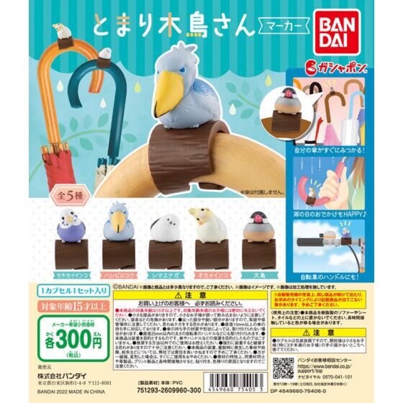 **พร้อมส่ง**กาชาปองน้องนกเกาะร่ม Tomarigi Tori-San Umbrella Merker ของแท้..