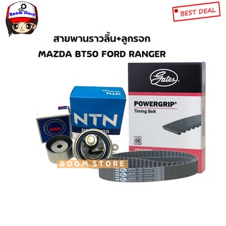 GATES สายพานไทม์มิ่ง+ลูกลอกMAZDA BT50,Ford Ranger 2.5 , 3.0คอมมอนเรลรุ่นแรก-ปี2010 tdci [สายพาน1เส้น+ลูกลอกทั้งหมด2ตัว]