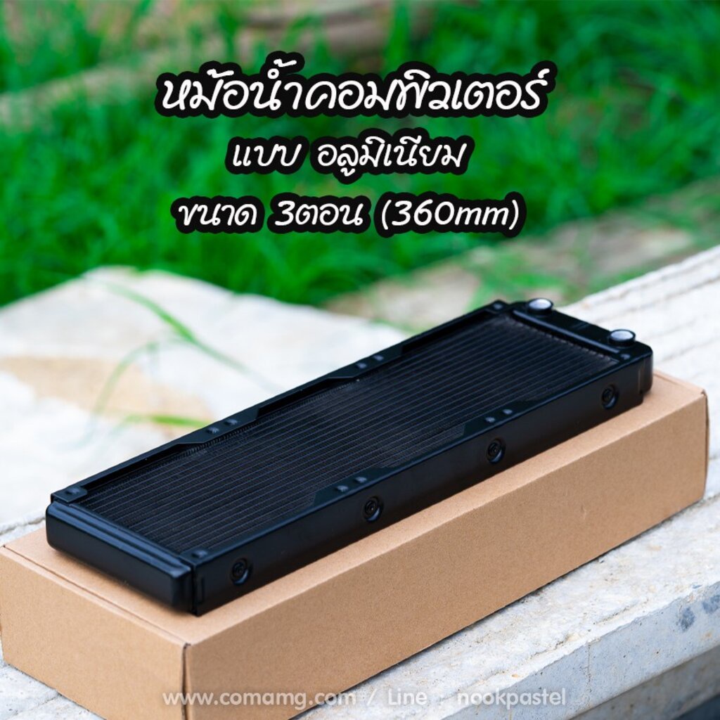 หม้อน้ำอลูมิเนียม-หม้อน้ำคอมพิวเตอร์-3ตอน-360mm-แบบ-18pipe