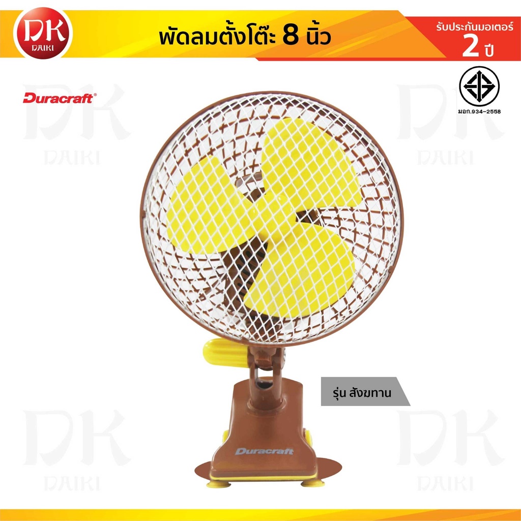 duracraft-พัดลมสายบุญ-พัดลม-พัดลมพกพา-พัดลมเล็ก-ขนาด-8-นิ้ว-duracraft-รับประกัน-1-ปี