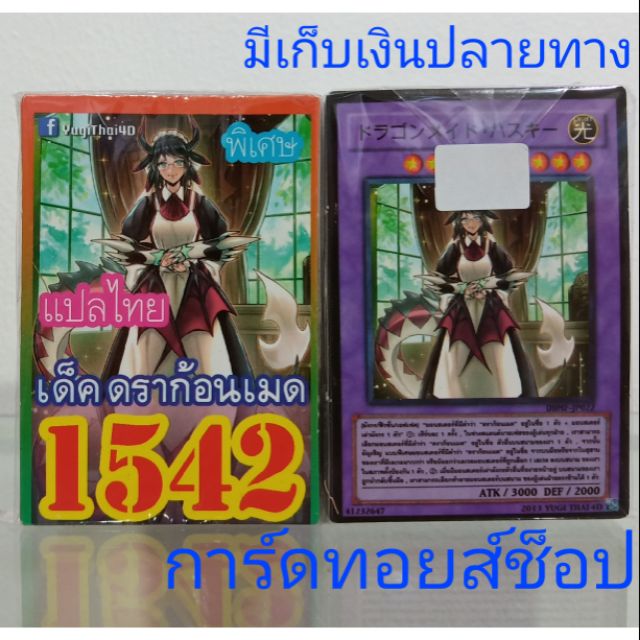 การ์ดยูกิ-เลข1542-เด็ค-ดราก้อนเมด-การ์ดแปลไทย