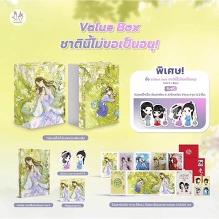 หนังสือมือหนึ่ง Vbox ชาตินี้ไม่ขอเป็นอนุ + เล่ม 5 พร้อมจัดส่ง