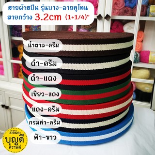 สายผ้า สายสปัน ลายทูโทน ยาว5หลา (หนาประมาณ1.5มม) ความกว้าง 2.5ซม และ 3.2 ซม. สายกระเป๋า สปัน (มีม้วนใหญ่50หลาสอบถามได้)​