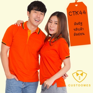 เสื้อโปโล ส้มอิฐขลิบดำส้มอ่อน CTK44