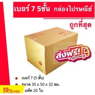 กล่องลูกฟูก กล่องพัสดุ ถุกที่สุด กล่องไปรษณีย์ฝาชน เบอร์ 7 ลูกฟูก 5ชั้น (20 ใบ 800  บาท) ส่งฟรี