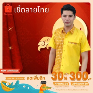 [ลด30%ไม่มีขั้นต่ำAPRINC30] เสื้อเชิ้ต ผู้ชาย ลายไทย แต่งลายเหลืองจักสาน ราชการ