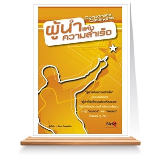 Expernet หนังสือ ผู้นำแห่งความสำเร็จ Corporate Catalysts