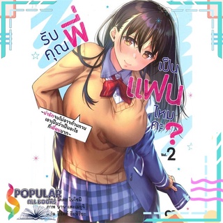 หนังสือ รับคุณพี่เป็นแฟนไหมคะ? เล่ม 2 #  animag books