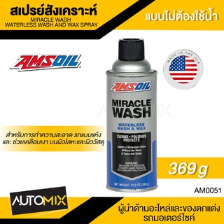 AMSOIL Miracle Wash Waterless Wash and Wax Spray 369g.สเปรย์สังเคราะห์ ทำความสะอาด รถแบบแห้ง และ ช่วยเคลือบเงา บนผิวโลหะ